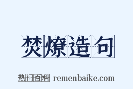 焚燎造句是什么意思的图片